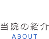 当院の紹介